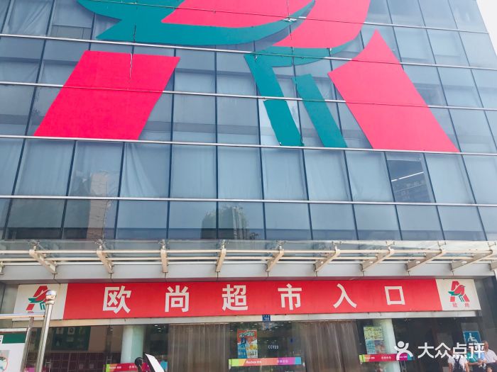 欧尚超市(蠡湖店)图片