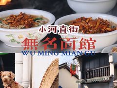 -小河无名面馆