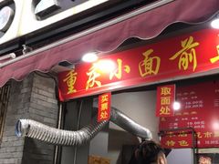 门面-花市豌杂面(民生路店)