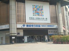-赛格电子市场(华强北路店)