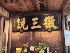 -徽三说·土徽菜·中国徽菜连锁品牌(一中店)