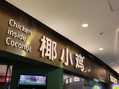 -椰小鸡·琼州糟粕醋(美兰缤纷城店)