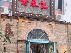 门面-老表记广西宵夜螺蛳鸭脚煲(西大店)