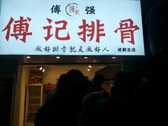 门面-傅强排骨(成都总店)