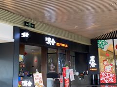 门面-炭舍干锅(华发商都店)