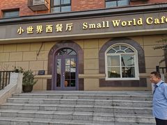 -小世界西餐厅(建国门店)