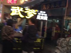 -武爹臭豆腐(坡子街店)