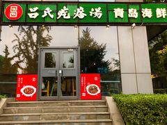 门面-吕氏疙瘩汤·私家菜馆(慈云寺店)