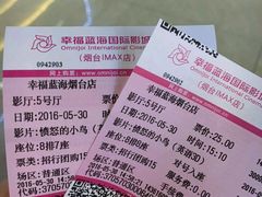 -幸福蓝海国际影城(烟台大悦城IMAX店)