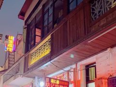 -胡仁根胡记炸炸炸