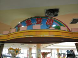 -童梦园主题乐园(天津泉汇购物广场店)
