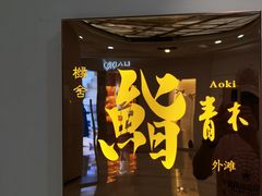 -橼舍鮨青木