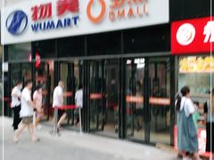 -物美大卖场(玉蜓桥店)
