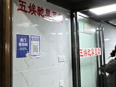 -五娭毑臭豆腐(黄兴南路店)