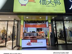 -栖头鸭(宝安灵芝店)