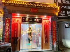 -鼎晟江南·融合江南宴(固戍店)