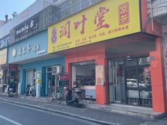 -润叶堂凉茶(岩屿路店)