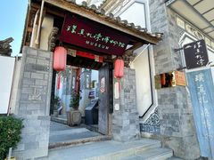 -璞真扎染博物馆