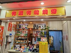 -有滋有味烧烤涮(果园星城C区店)