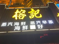 -榕记(番禺总店)