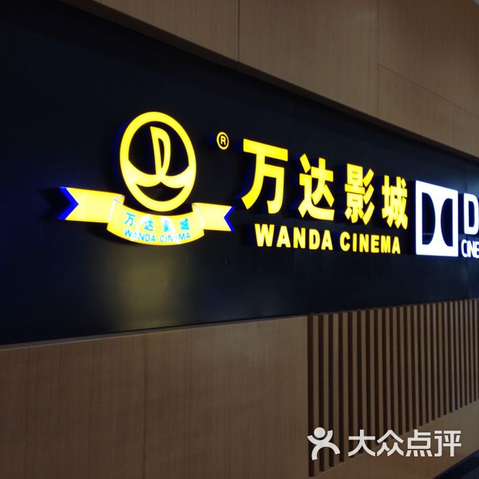 万达国际影城门面图片-北京电影院-大众点评网