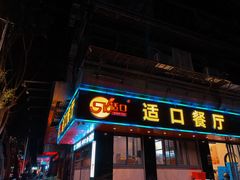 -适口餐厅砂锅粥(公信路总店)
