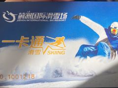 -蓟洲国际滑雪场