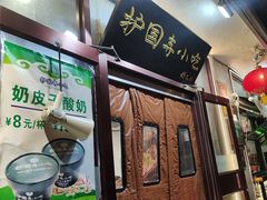 -护国寺小吃(地安门店)