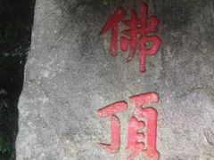 -普陀山风景区-佛顶山