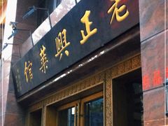 门面-老正兴菜馆(福州路店)