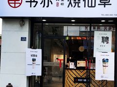 门面-书亦烧仙草(中南荟店)