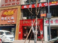 -姚记.周礼伤心凉粉(时代广场店)