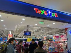 -TOYSRUS玩具反斗城(苏州中心店)