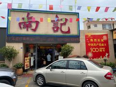 -寻味顺德·南记酒家·传统顺德菜·鱼生(广源路店)