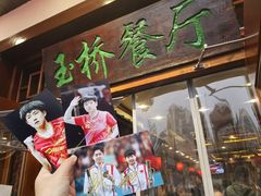 -玉桥餐厅(天坛店)