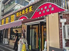 -雅酌园·烟火南京菜(颐和路店)