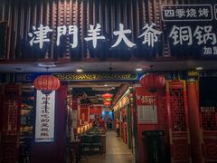 -津门老羊家·铜锅涮羊肉·烧烤(科技园店)