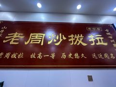 -老周炒拨拉(甘州总店)