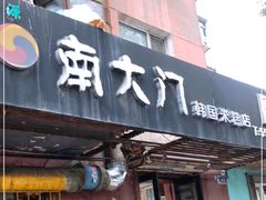 门面-南大门韩国米糕(公滨路店)