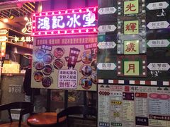 门面-香港鸿记冰室