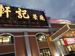 门面-轩记海鲜餐厅·四十五年老字号·经典粤菜(西区彩虹店)
