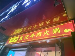 -潮汕良记牛肉火锅(洪武路店)