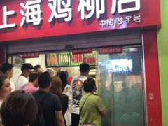 门面-上海鸡柳店(中街盛京大家庭店)