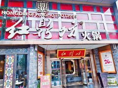 门面-红鼎坊·老成都火锅(新南门店)