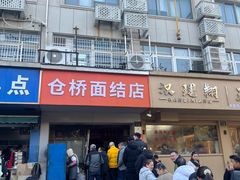 -仓桥面结店