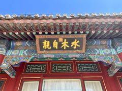 -颐和园