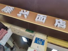 -顺兴面店(领展购物广场西区店)