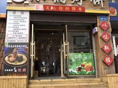 门面-灶座小锅烀饼·铁锅炖(全国总店)