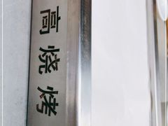 -老高烧烤(龙华星河iCO店)