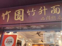 -竹园竹升面(西关总店)